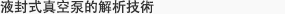 液封式真空泵的解析技術