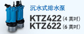 潜水式排水泵 KTZ422 （4英寸） KTZ622 （6英寸） 50Hz
