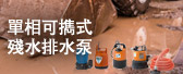 單相可擕式殘水排水泵