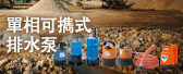 單相可擕式排水泵