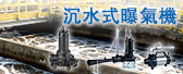 沉水式曝氣機