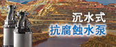沉水式抗腐蝕水泵