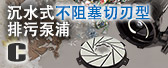 沉水式不阻塞切刃型排污泵浦