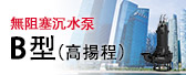 B型（高揚程）沉水泵