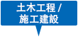 土木工程 / 施工建設