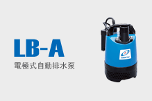 LB-A（電極式自動排水泵）