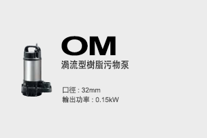 OM Submersible Wastewater Pumps -Economic- Vortex